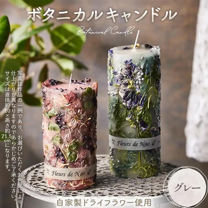 ボタニカルキャンドル直径10cm×高さ21.5cm グレー系 No.638-02
