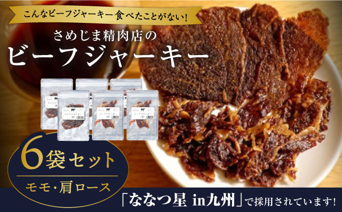 
さめじま精肉店 の ビーフ ジャーキー （ モモ ・ 肩ロース ） 6袋 セット 糸島市 / キヨトク [AOM003]
