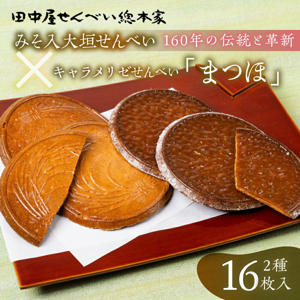 【ふるさと納税】おせんべい 詰め合わせ 計16枚 みそ入り大垣せんべい 8枚 キャラメル煎餅 まつほ 8枚 御煎餅 せんべい 煎餅 お煎餅 セット 自宅用 贈答用 お土産 御土産 プレゼント お菓子 和菓子 キャラメル 味噌 16000円 1万6千円 田中屋せんべい総本家 岐阜県 大垣市