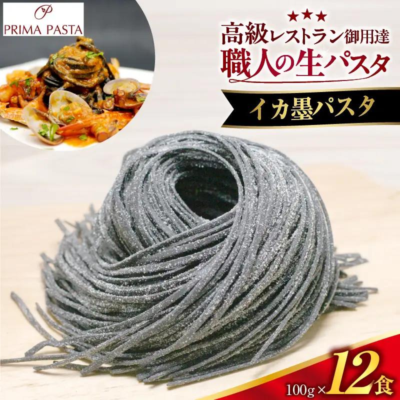 職人の生パスタ イカ墨パスタ 12食