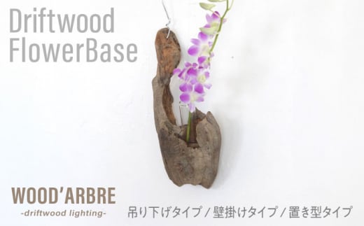 Driftwood FlowerBase 流木一輪挿し フラワーベース 糸島市 / WOOD\'ARBRE(ウッドラヴル)【TIME】 インテリア 雑貨 [ADC003] インテリア 雑貨 一輪挿し 流木 お洒落 木 おしゃれ オシャレ シンプル 壁掛