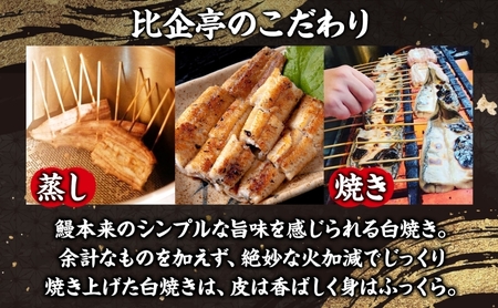 うなぎ比企亭 鰻白焼き 150g×3尾 うなぎ 鰻 ウナギ 蒲焼き 鰻重 うな丼 ひつまぶし アレンジ お祝い ふっくら 香ばしい 時短 手軽調理 湯煎 冷凍 贅沢 お取り寄せ 贈り物 プレゼント グ