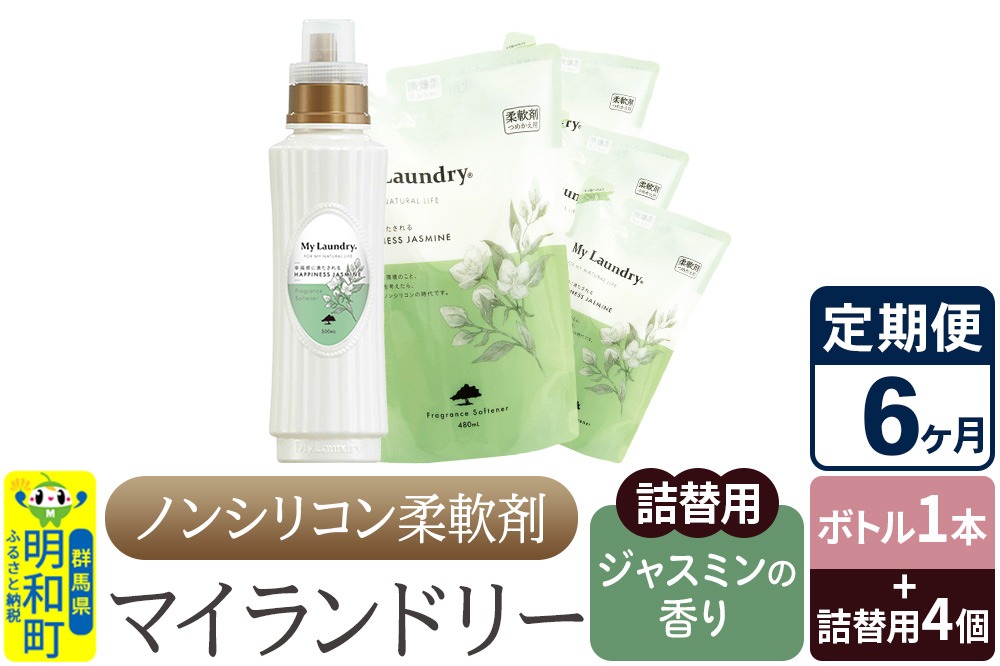 《定期便6ヶ月》ノンシリコン 柔軟剤 マイランドリー (ボトル1本+詰替用4個セット)【ジャスミンの香り】|10_spb-080106c