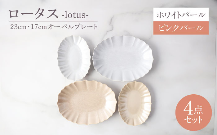 
                  【美濃焼】ロータス 23cm・17cmオーバルプレート 2色ペアセット ホワイトパール×ピンクパール【一洋陶園】うつわ ペア セット [MFQ037]
                