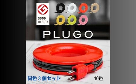 PLUGO（プラゴ）家庭用コードリール 同色3個セット マットブラック