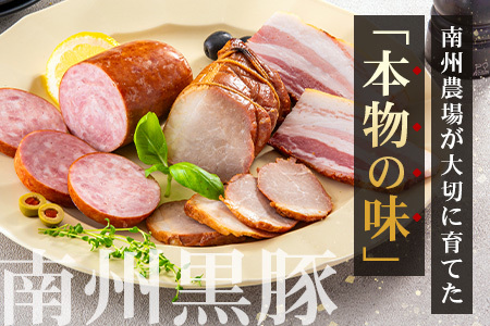 南州農場 黒豚バラエティセットA（3424）