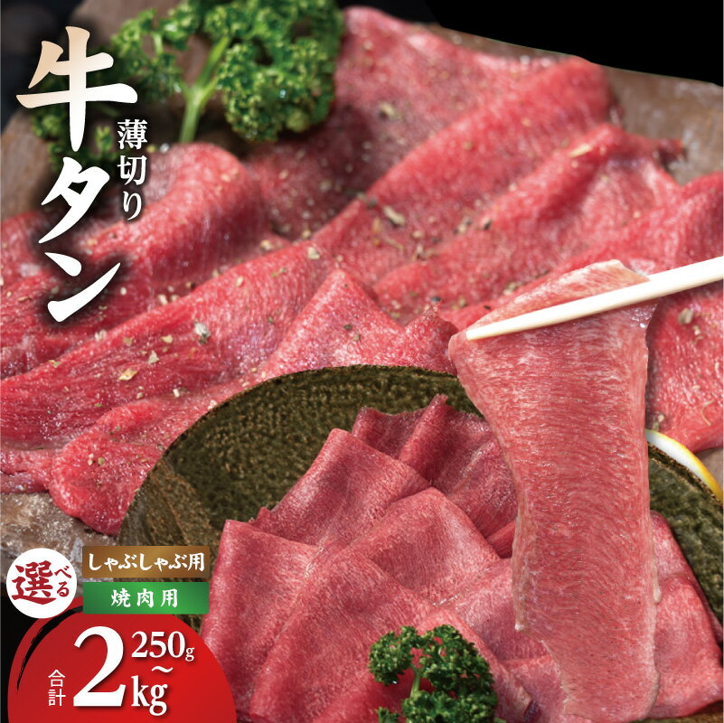 【ふるさと納税】薄切り 牛タン 選べる 内容量 250g / 1kg / 2kg 小分け 少量パック しゃぶしゃぶ用 焼肉用 コリコリ食感 柑橘系果汁 ブレンド オリジナルスパイス 旨味加工 しゃぶしゃぶ 鍋 BBQ 日常使い 牛肉 牛 肉 冷凍 お取り寄せ 大阪府 泉佐野市 送料無料 肉の泉佐野