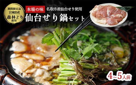 【2025年先行予約】【お届け日時指定必須】名取名産　美味なる根っこを食す「せり鍋セット」4、5人前（漁亭 浜や） 根・茎・葉をすべて楽しむ