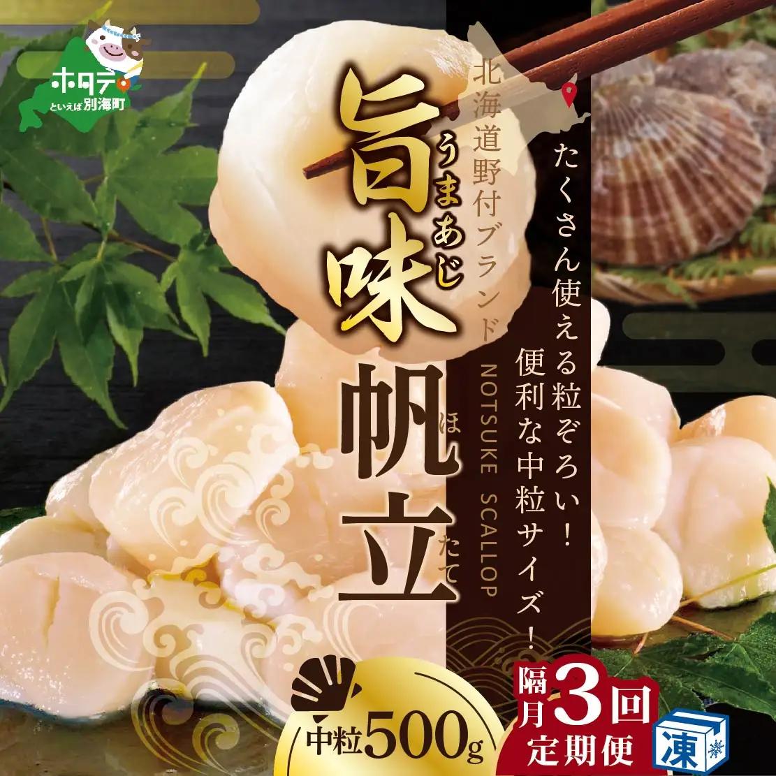 【隔月3回定期便】　★NA北海道 野付産 冷凍貝柱 旨粒ホタテ（3Sサイズ）500ｇ（ ほたて ホタテ 帆立 貝柱 玉冷 北海道 野付 別海町 人気 ふるさと納税 ）