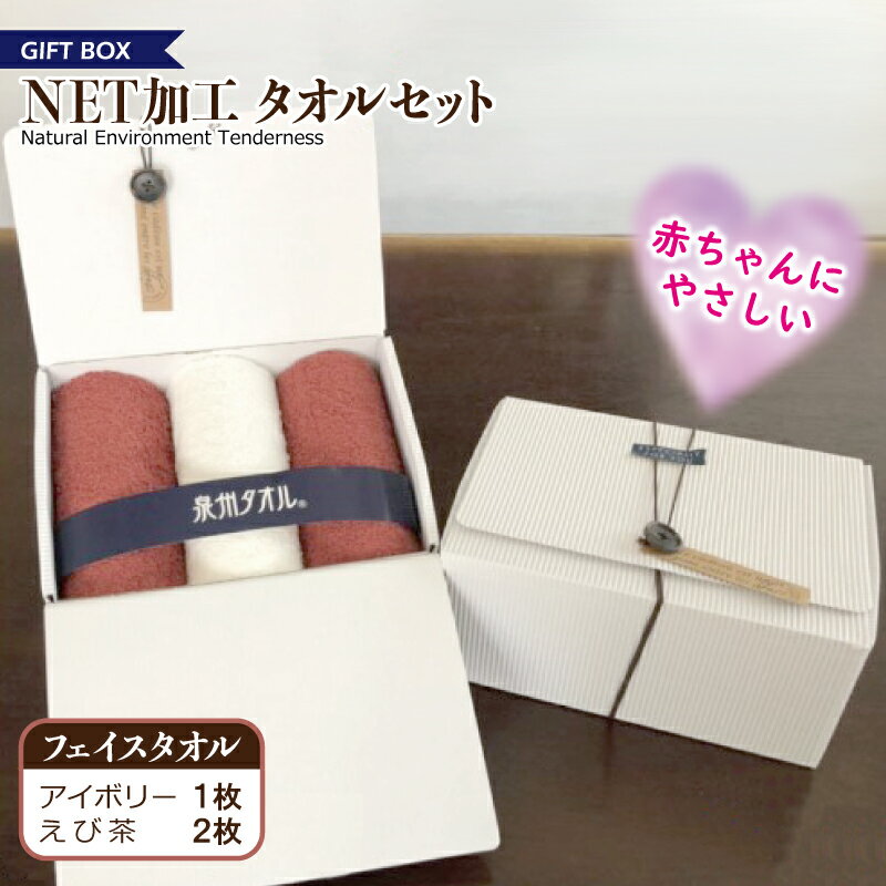 【ふるさと納税】ギフトBOX NETタオルセット アイボリー＆えび茶 ※ フェイスタオル 厚手 パイル 無地 吸水力