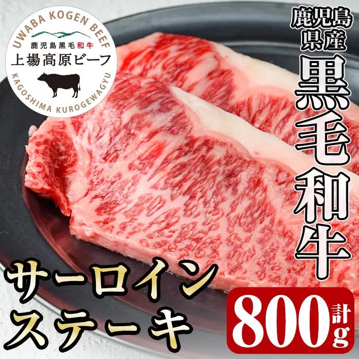 i925 出水市産 上場高原ビーフサーロインステーキ　計800g(200g×2枚×2P）牛肉 肉 黒毛和牛 国産 鹿児島県産 サーロイン ステーキ 霜降り 冷凍【まえだファーム】