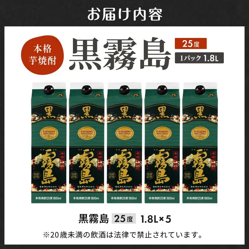 焼酎【霧島酒造】黒霧島パック(25度)1.8L×5本 ≪みやこんじょ特急便≫ 焼酎 〔27-07-K01P-25-1800-5-Q_99〕_(都城市)