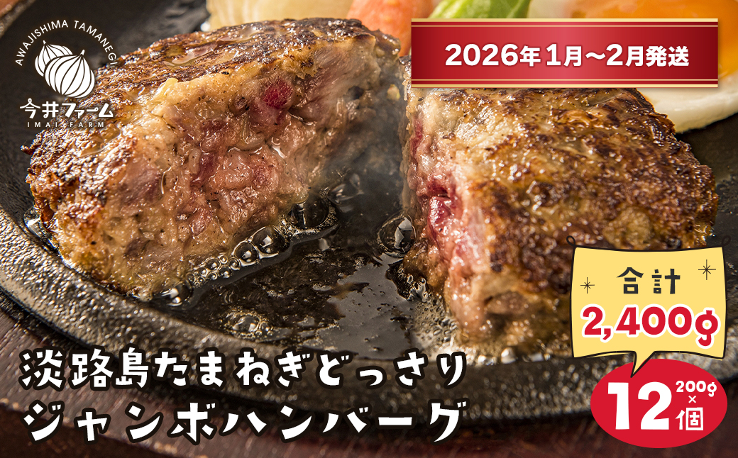 淡路島たまねぎどっさりジャンボハンバーグ200g×12個【2026年1月～2月発送】