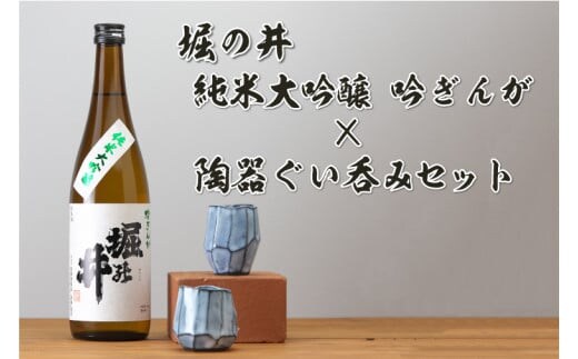 
										
										AZ014-1 日本酒「堀の井・純米大吟醸吟ぎんが720ml」と陶器ぐい呑みセット
									