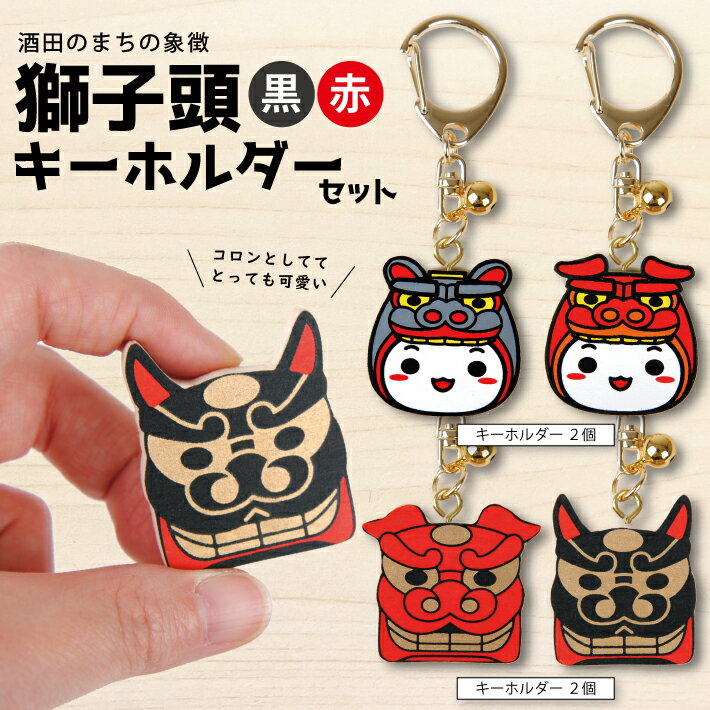 【ふるさと納税】木工キーホルダーセット 雄獅子 雌獅子 もしぇのん あののん 各1個 計4個 木工 キーホルダー 獅子頭 獅子 黒 赤 ご当地キャラクター 厄除け シナベニア キャラクター ゆるキャラ ご当地 グッズ セット品 ペア 手作り 東北 山形県 酒田市