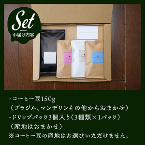 コーヒー豆150gドリップパック3個入り（3種類×1パック） スペシャリティコーヒー コーヒー豆 ドリップパック 飲み比べ ドリップコーヒー 茨城県 常陸大宮 【green tree coffee r