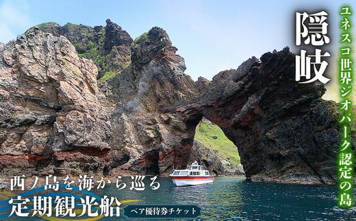 【ふるさと納税】隠岐 西ノ島町 観光船ペアチケット！ 西ノ島町 離島 観光 旅行 体験 ペア券 招待券