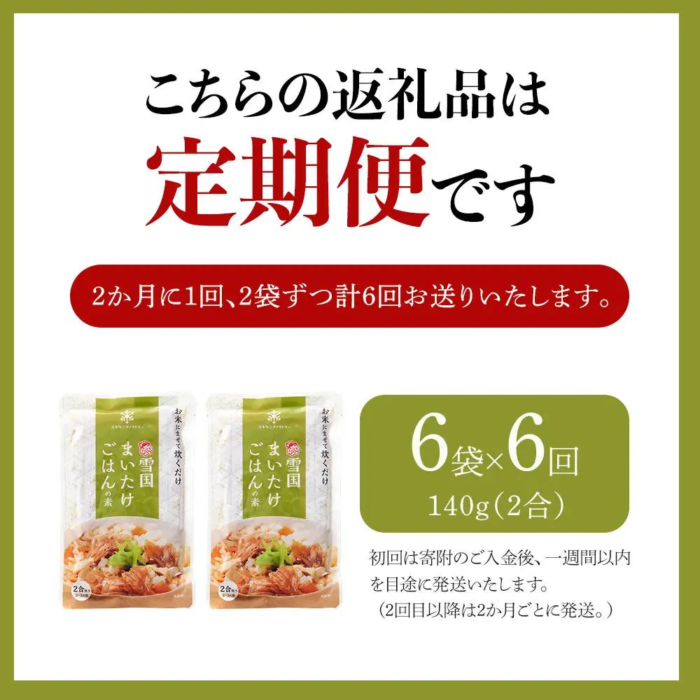 【定期便】舞茸ごはんの素　12袋【2か月に1回×2袋ずつ　全6回】 | まいたけ
