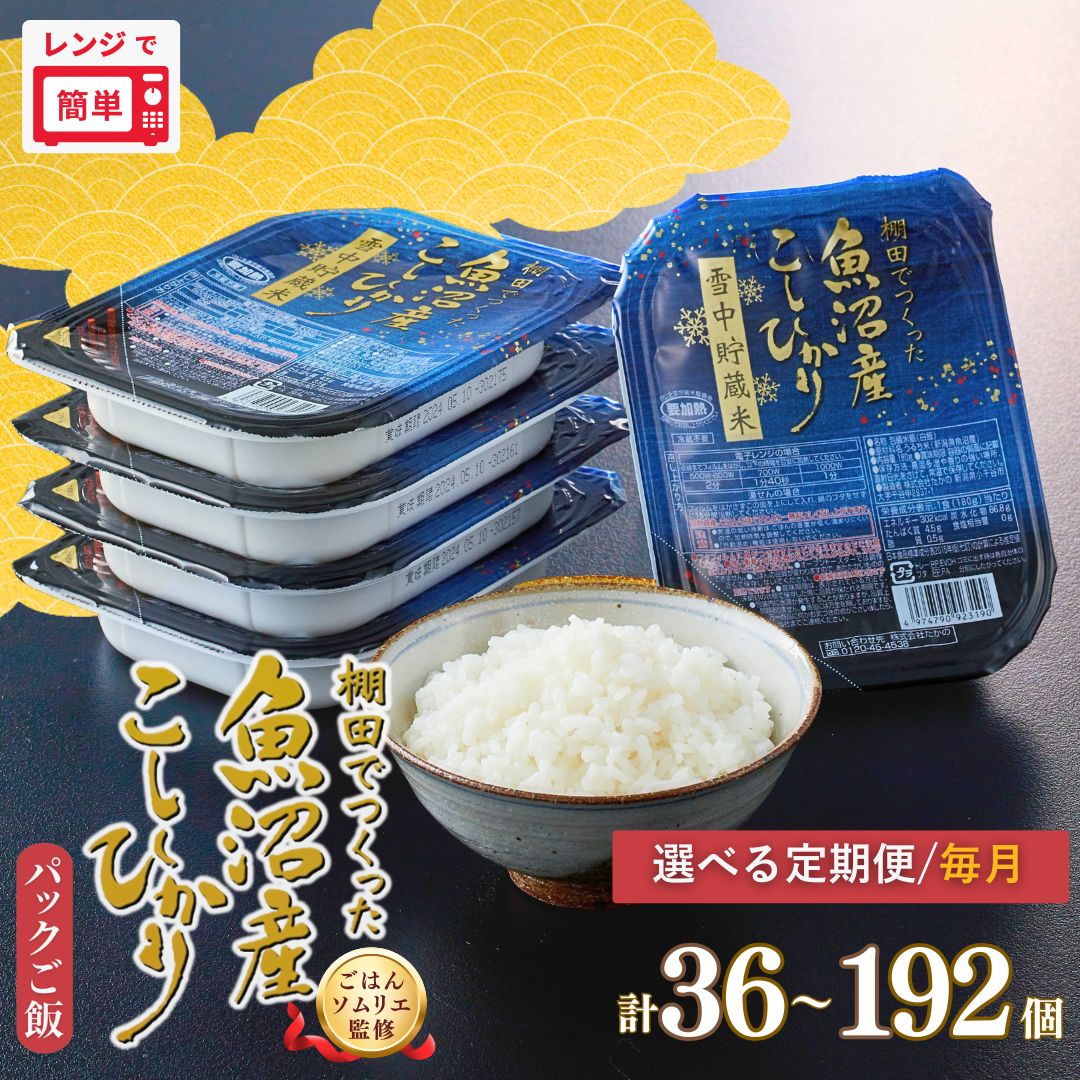 【ふるさと納税】定期便 パックご飯 魚沼産コシヒカリ 雪中貯蔵米 180g×12個／24個 選べる全3回／6回／8回 毎月お届け ごはんソムリエ監修 たかの レンジ 備蓄 保存食 新潟県 小千谷市