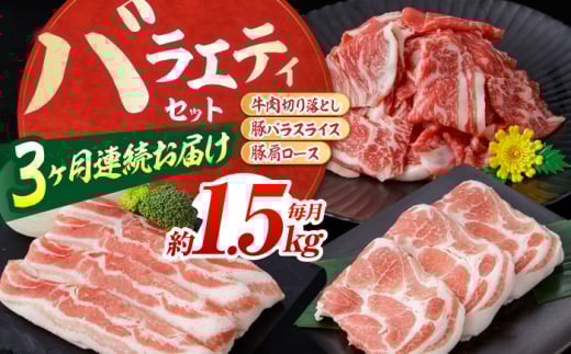【3回定期便】お肉の定期便 バラエティセット (3ヵ月) 総計約4.5kg 国産 牛肉 切り落とし 豚肉 バラ スライス 【(有)山重食肉】[ATAP065]