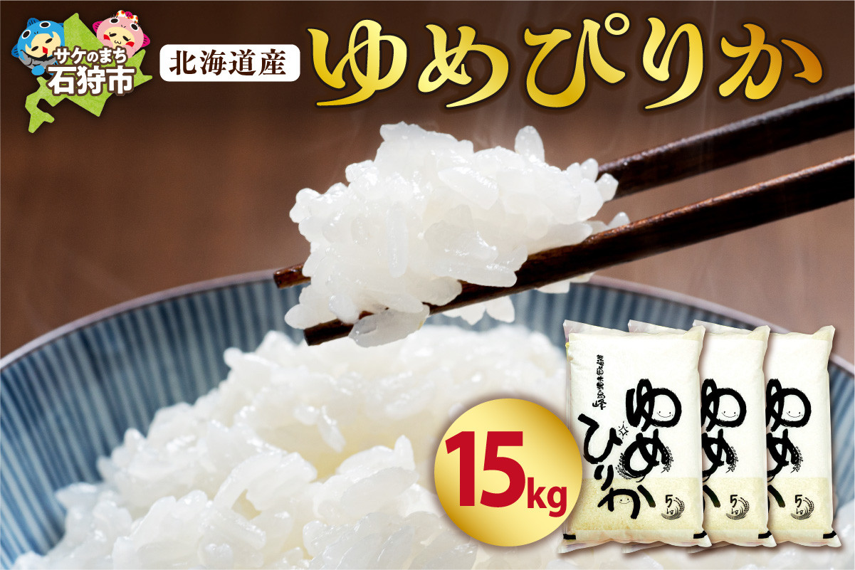 【令和7年度産】 北海道産ゆめぴりか15kg