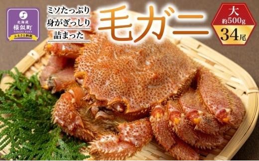 
ミソたっぷり身がぎっしり詰まった毛ガニ(大)約500g×34尾
