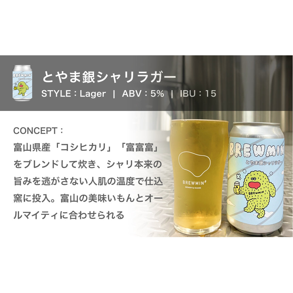 クラフトビール「とやま銀シャリラガー」6本セット 【BREWMIN'の定番ビール】 富山県 氷見市 地ビール ビール ６ 缶 詰め合わせ_イメージ4