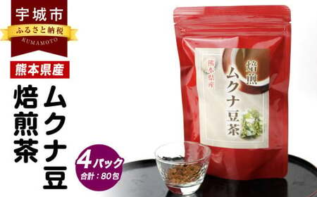 ムクナ豆 焙煎茶 60g×4パック 合計80包 ムクナ豆茶 ムクナ豆 お茶 茶 ティーパック