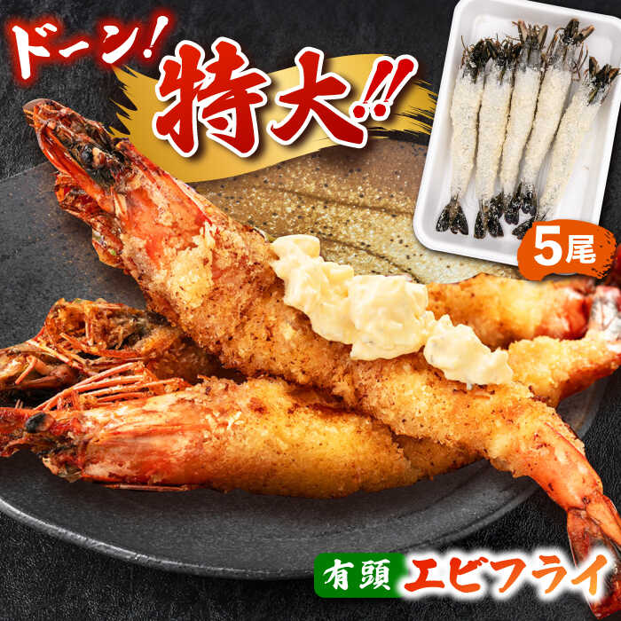 【ふるさと納税】約25センチの超特大！ 有頭 エビフライ 5尾 ▼特大 えびふらい 海老 冷凍食品 ジャンボ ブラックタイガー フライ お弁当 運動会 エビ えび 海鮮 揚げ物 揚げるだけ 冷凍 簡単 美味しい エビフライ パーティー 桂川町/山水商事[ADAH006]