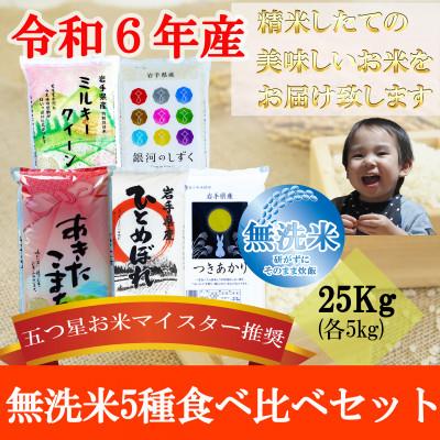 ふるさと納税 盛岡市 【2025年9月上旬発送】無洗米銀河のしずく・ひとめ・あきたこまち・ミルキー・つきあかり各5kg | 