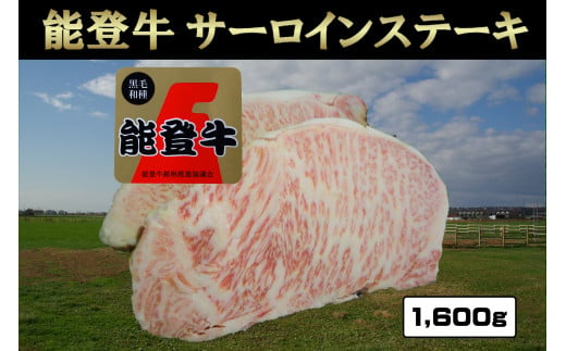 能登牛サーロインステーキ1600g