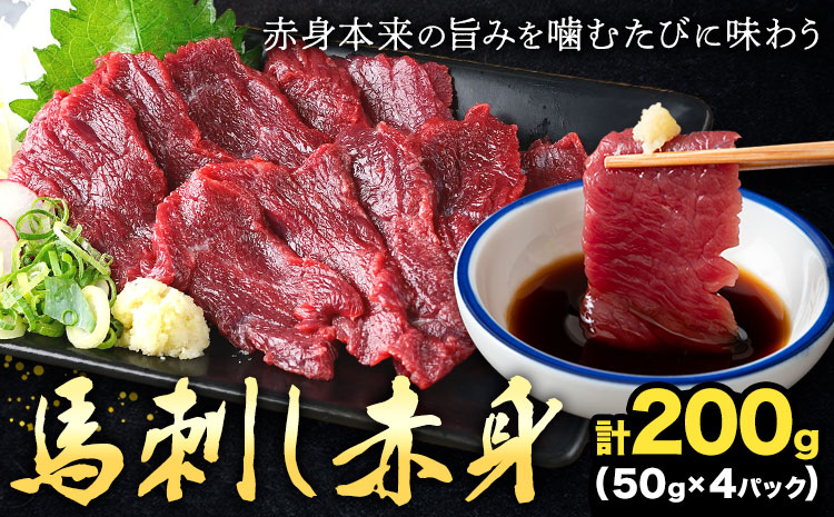 馬刺し赤身 計200g 50g×4パック 熊本直送 株式会社Foody’s《30日以内に出荷予定(土日祝除く)》熊本県 菊池市 馬刺し 赤身 馬肉 肉 お肉---159-4305---