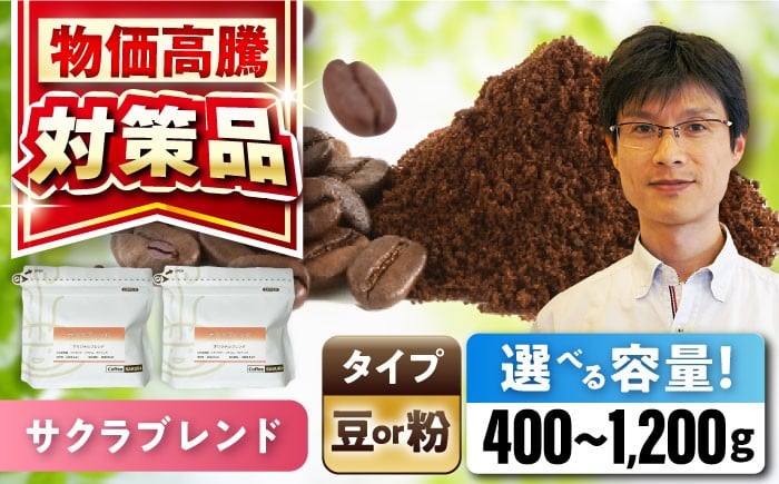 
            【選べる容量】 ブレンドコーヒー サクラブレンド (豆 or 粉) / 珈琲 コーヒー / 瀬戸市 / Ｃｏｆｆｅｅ　ＳＡＫＵＲＡ [BBAB009]
          