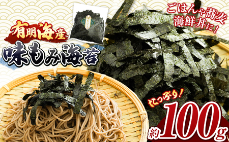 味もみ海苔 約100g 有明海産 | 海産物 海苔 味海苔 味のり 味付け海苔 もみのり 熊本県 玉名市 玉名