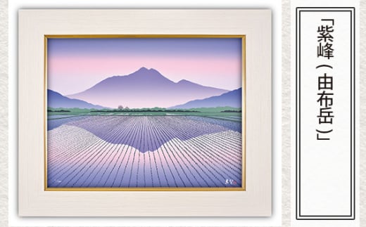 「紫峰(由布岳)」 【 版画 額付 日本版画会 小暮真望 東松山 埼玉県 芸術 美術 風景 自然 送料無料 埼玉県 東松山 バージョン 美しい ギャラリー アーティスト アート ART 芸術 デザイン インテリア 絵画 限定版 芸術品 オリジナル 大分県 由布市 山 水田 平野 夏 紫 】