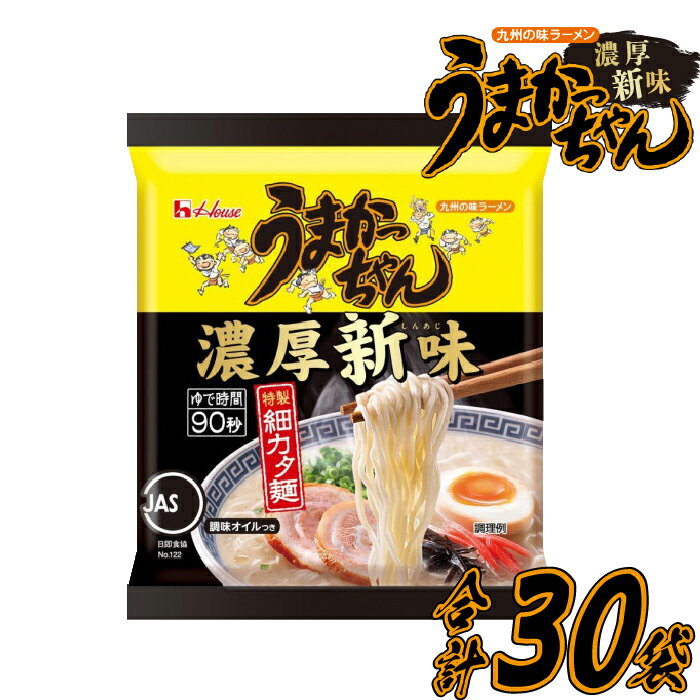 【ふるさと納税】 うまかっちゃん濃厚新味 5袋×6パック とんこつラーメン 拉麺 麺 豚骨 とんこつ 豚骨スープ ご当地ラーメン 即席ラーメン 常備食 保存食 九州 送料無料 m244-3