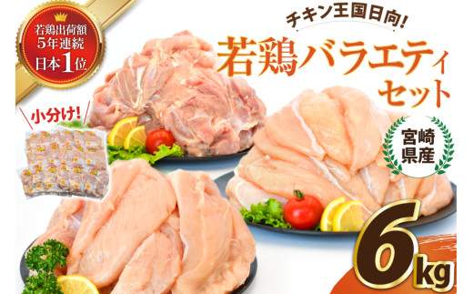 鶏肉 国産 若鶏 バラエティ セット もも むね ささみ 各 2kg 計6kg [エム・ティ・シー 宮崎県 日向市 452061364] 小分け 鶏肉 もも肉 胸肉 冷凍 ふるさと納税 鶏肉 鶏 肉 詰め合わせ 個包装 鶏肉 むね肉 宮崎県産 詰合せ 鶏肉 ササミ