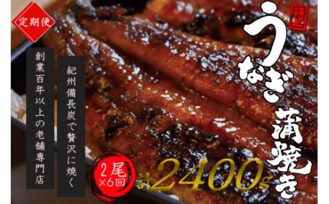 【全6回定期便】極上！国産うなぎ蒲焼 2尾×6回 計12尾 約2400g 創業100年以上続く老舗 紀州備長炭でじっくり焼き上げた専門店の味 （タレ・山椒付き）/ うなぎ ウナギ 鰻 蒲焼 国産 ふる【tkb319】