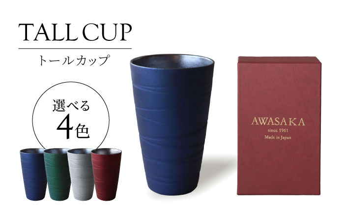 
            【美濃焼】選べるカラー トールカップ【二幸】フリーカップ 陶器 ビール [MCZ117]
          