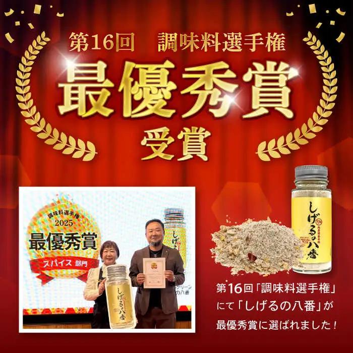 しげるの八番3本セット / スパイス 肉 オニオン にんにく 胡椒 唐辛子 / 諫早市 / 株式会社飯盛グリーン開発 [AHCY001]  