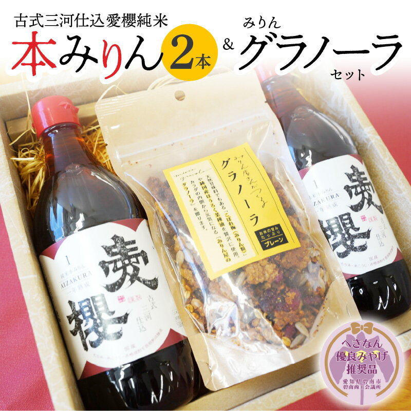 【ふるさと納税】本みりん 愛櫻 純米 1年 熟成 2本 みりん グラノーラ セット へきなん優良みやげ推奨品 贈答 おすすめ 古式三河仕込 調味料 みりん粕 ドライフルーツ 入り シリアル 杉浦味淋 愛知県 碧南市 お取り寄せ 送料無料