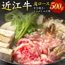 【ふるさと納税】肩ロース（すき焼き・しゃぶしゃぶ用）500g ブランド牛 牛肉 高級 人気 国産 楽天 寄付 返礼品 お歳暮 ギフト プレゼント お祝い 贈り物 ふるさと納税 近江 東近江 B-E15 いろは精肉店