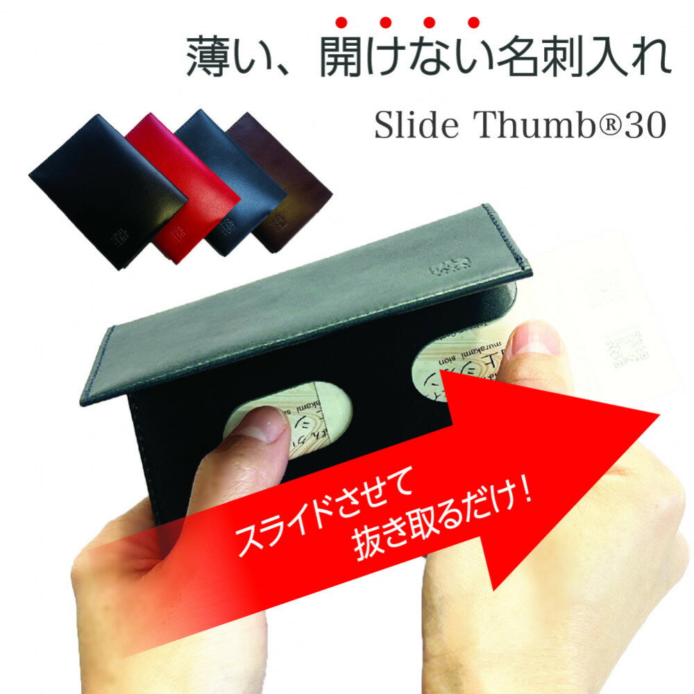 【ふるさと納税】【カラー選択可】薄い、開けない名刺入れ「Slide Thumb（スライドサム） 30」｜名刺入れ メンズ レディース 本革 レザー 栃木レザー ビジネス