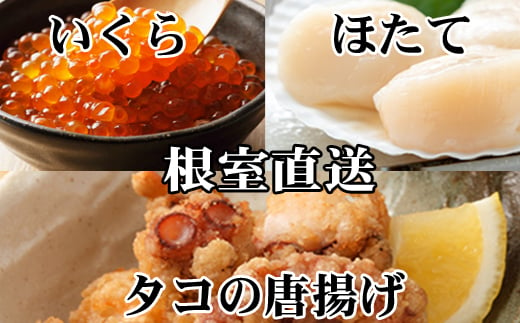 
D-76015 たこ唐揚げ250g×4P、ほたて貝柱500g×3P、いくら醤油漬け100g×4P
