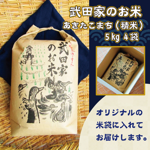 《令和５年度産》武田家のお米 あきたこまち（精米）20kg＜合鴨農法＞【米農家 仁左ェ門】 / 米 白米 ５キロ ４袋 アイガモ