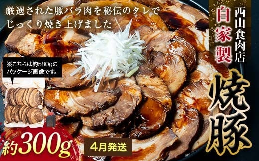 【先行予約・4月配送】自家製焼豚（約300g） 秘伝 焼き豚 焼豚 国産 冷凍 おつまみ おかず 豚 豚肉 肉 豚バラ バラ肉 ご当地 グルメ 食品 四国 1万円 F5J-1106