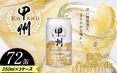 【定期便3回】甲州韮崎 ハイボール缶 350ml | 栃木県 下野市