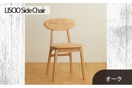 No.625-02 府中市の家具　LISCIO Side Chair　オーク
