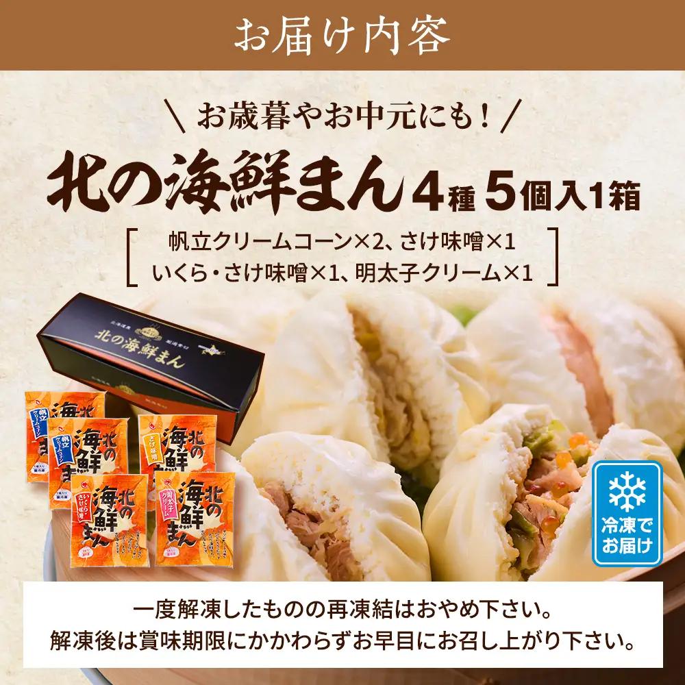 【レンジで簡単】「北の海鮮まん」4種計5個(鮭みそ、いくら等)　北海道 さけ イクラ 帆立 ホタテ【配送不可地域：離島】【AH001】