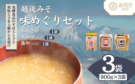 あおき味噌 越後みそ 味めぐりセット 各900g みそ 送料無料